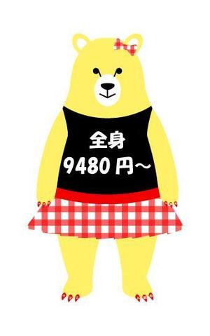 くま (bear0505)さんの脱毛サロンのクマさんキャラクターへの提案