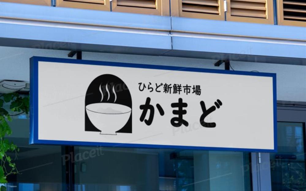 長崎県平戸市に来春オープンする、海の見えるごはん屋さん「ひらど新鮮市場　かまど」のロゴ