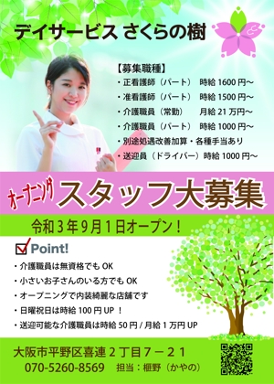 yuno-la1110さんの【新規開業】デイサービスさくらの樹　オープニングスタッフ募集のチラシへの提案