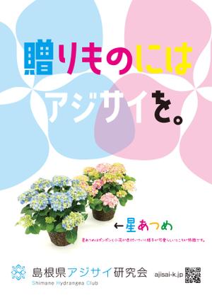 シークレットデザイン ()さんの母の日用アジサイ鉢物品種ポスターデザインへの提案