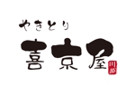 tora (tora_09)さんの「やきとり喜京屋」のロゴ作成依頼への提案