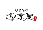 むぎまろ (mugimaro35)さんの「やきとり喜京屋」のロゴ作成依頼への提案