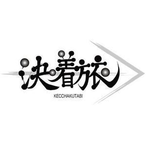 yuukei (ymd-3yu)さんの旅行会社新サービス「決着旅」のロゴ作成への提案