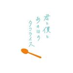 e design (erikko)さんのバーチャルレストラン「君と僕とあの日のタコライス」のロゴへの提案