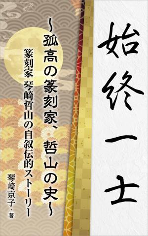 tomo_kasaさんの電子書籍の表紙デザインをお願いしますへの提案