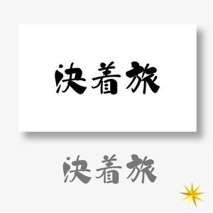 shyo (shyo)さんの旅行会社新サービス「決着旅」のロゴ作成への提案