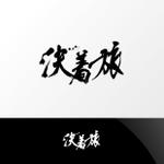 Nyankichi.com (Nyankichi_com)さんの旅行会社新サービス「決着旅」のロゴ作成への提案