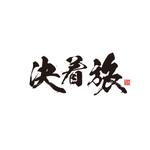 tsugami design (tsugami130)さんの旅行会社新サービス「決着旅」のロゴ作成への提案