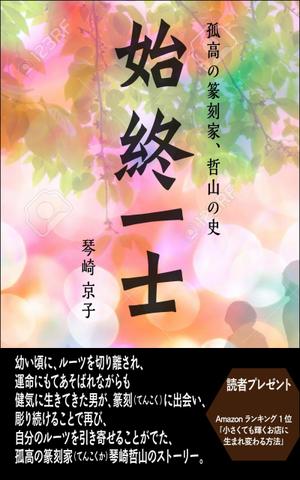 WebDesignで商売繁盛応援隊！ (goro246)さんの電子書籍の表紙デザインをお願いしますへの提案