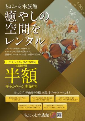 akakidesign (akakidesign)さんの水槽設置メンテナンス（ちょこっと水族館）のチラシへの提案