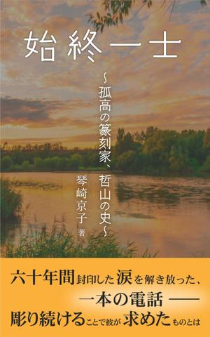 ヤサシクキリトル (yasashikukiritoru)さんの電子書籍の表紙デザインをお願いしますへの提案