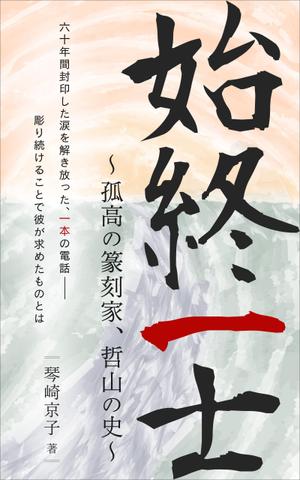 ヤサシクキリトル (yasashikukiritoru)さんの電子書籍の表紙デザインをお願いしますへの提案