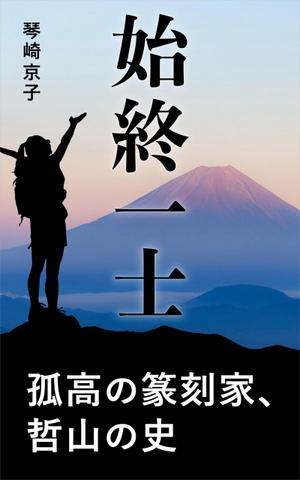 matakota_mirai (matakota_mirai)さんの電子書籍の表紙デザインをお願いしますへの提案