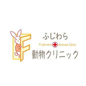 katoko (katoko333)さんの動物病院「ふじわら動物クリニック」のロゴへの提案
