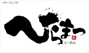NAGOMI-Creation代表 尾上哲也 (onoue_tetsuya)さんのラーメン屋のロゴへの提案