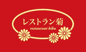 tsujimo (tsujimo)さんの「レストラン菊、restaurant kiku」のロゴ作成への提案