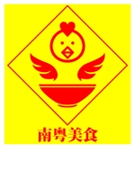 ss703_design (ss703_design)さんの中華料理屋「南粤美食」のロゴへの提案