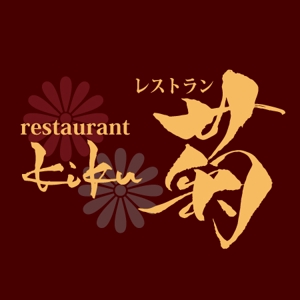 ninjin (ninjinmama)さんの「レストラン菊、restaurant kiku」のロゴ作成への提案