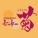 ninjin (ninjinmama)さんの「レストラン菊、restaurant kiku」のロゴ作成への提案