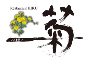 kazuhitoさんの「レストラン菊、restaurant kiku」のロゴ作成への提案