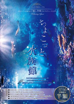 アンド・ケイ株式会社 (and-k)さんの水槽設置メンテナンス（ちょこっと水族館）のチラシへの提案