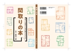 MASUKI-F.D (MASUK3041FD)さんの住宅間取り本の表紙・裏表紙デザインへの提案