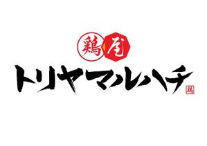 加藤龍水 (ryusui18)さんの博多名物 鶏料理屋「トリヤ マルハチ」のロゴへの提案