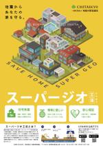 スエナガ (hiroki30)さんの建物に必要不可欠な地盤補強免震工法スーパージオ工法がSDGSに対応している事を周知への提案