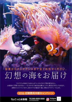 miumiu (miumiumarche)さんの水槽設置メンテナンス（ちょこっと水族館）のチラシへの提案
