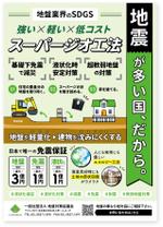 飯田 (Chiro_chiro)さんの建物に必要不可欠な地盤補強免震工法スーパージオ工法がSDGSに対応している事を周知への提案