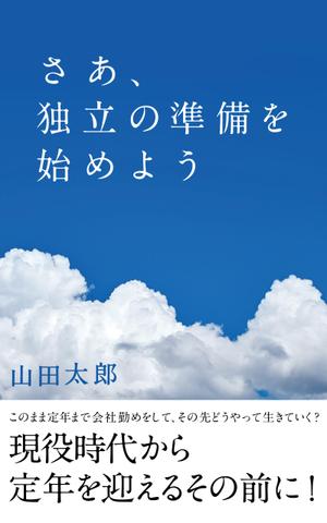 むぎまろ (mugimaro35)さんのkindleで出版する電子書籍の表紙デザインへの提案