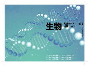 MASUKI-F.D (MASUK3041FD)さんの教材の表紙デザインの仕事 (生物)への提案