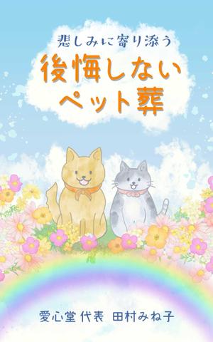 arie (arie7)さんの後悔しないペット葬への提案