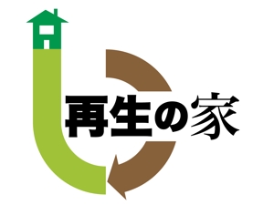 HIROKOBOさんのリフォーム済中古物件「再生の家」のロゴへの提案