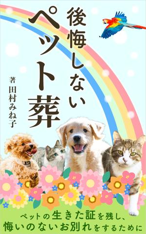 matakota_mirai (matakota_mirai)さんの後悔しないペット葬への提案