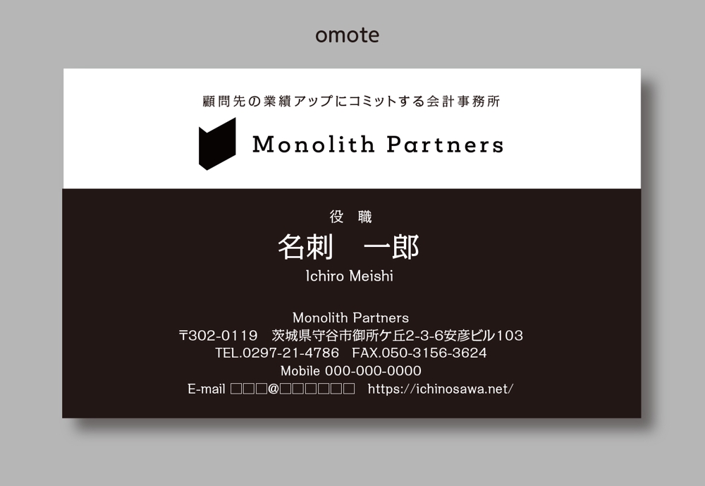 会計事務所「Monolith Partners」(モノリスパートナーズ)の名刺デザイン
