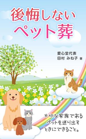 K-m ()さんの後悔しないペット葬への提案