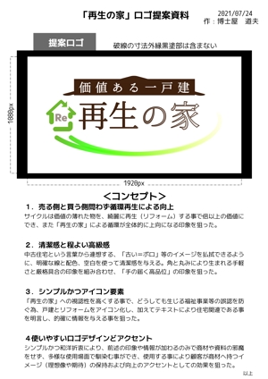 博士屋　道夫 (de_kuro)さんのリフォーム済中古物件「再生の家」のロゴへの提案