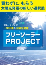 カズキ (vesuvesu)さんの【ラフ・原稿・参考デザインあり】無料太陽光発電のフライヤーへの提案