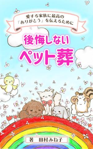 竹村　蛍（Hotaru445） (hotaru44)さんの後悔しないペット葬への提案