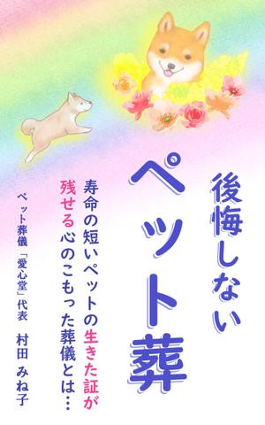 esax (5fc1ddc2ea07c)さんの後悔しないペット葬への提案