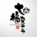 saiga 005 (saiga005)さんの七福カステラ(ベビーカステラ屋台)のロゴ募集への提案