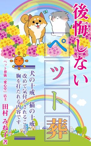 stepmew (stepmew)さんの後悔しないペット葬への提案