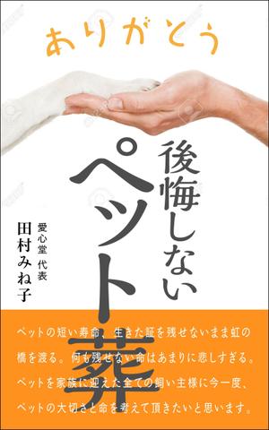 デザインのチカラコブ (goro246)さんの後悔しないペット葬への提案