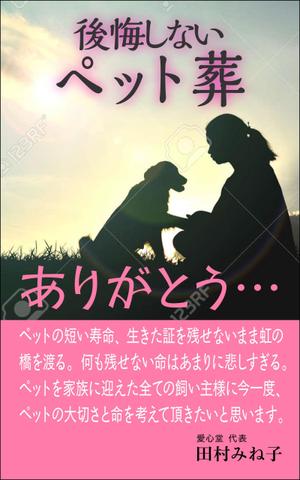 デザインのチカラコブ (goro246)さんの後悔しないペット葬への提案