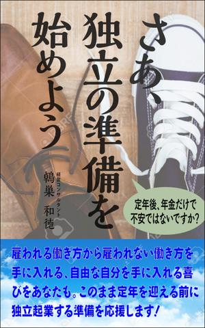 WebDesignで商売繁盛応援隊！ (goro246)さんのkindleで出版する電子書籍の表紙デザインへの提案