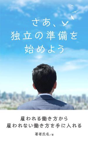 works (works6)さんのkindleで出版する電子書籍の表紙デザインへの提案