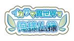 中村萌 (kanda_mol)さんのSteam向けVRゲームで使う、ライトノベルのタイトル風ロゴデザインへの提案
