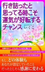 ひいらぎデザイン舎 (syuyu1314)さんの行き詰ったと思ってる時こそ、運気が好転するチャンスへの提案
