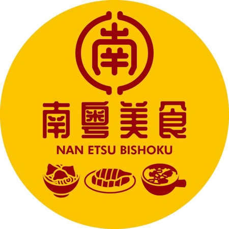 TAMAKI46さんの中華料理屋「南粤美食」のロゴへの提案